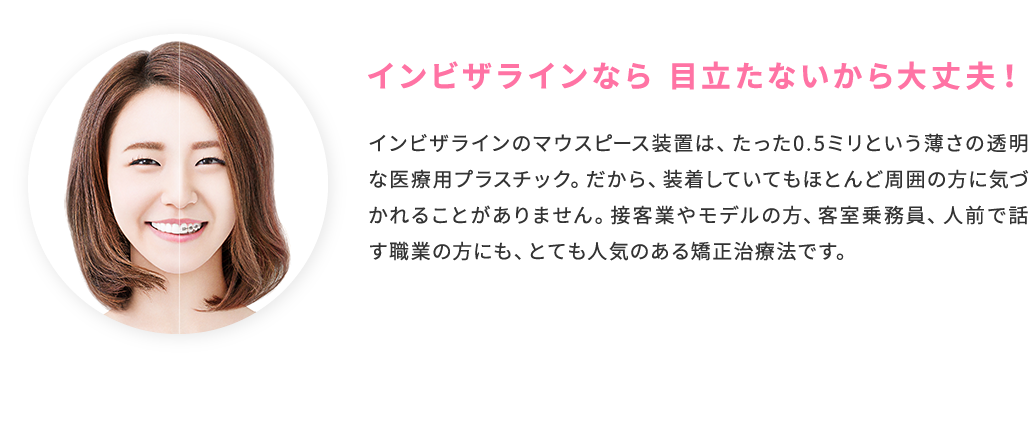 インビザラインなら 目立たないから大丈夫！