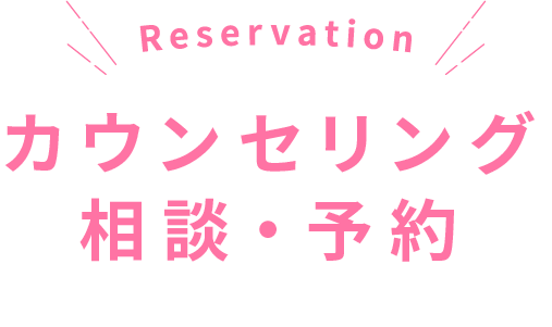 カウンセリング相談・予約