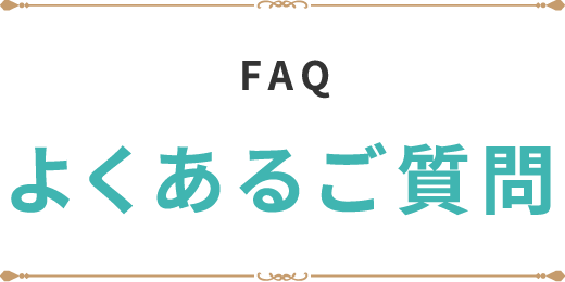 よくあるご質問