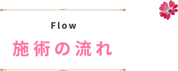 施術の流れ