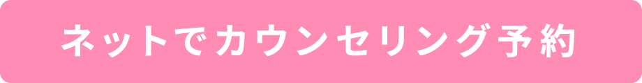 ネットでカウンセリング予約