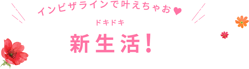 インビザラインで叶えちゃお♥ドキドキ新生活!