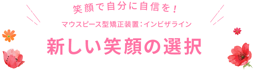 新しい笑顔の選択