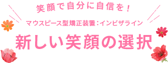 新しい笑顔の選択