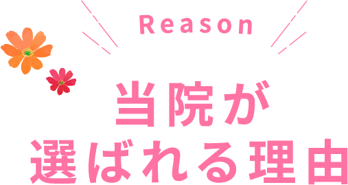 当院が選ばれる理由