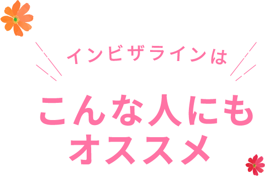 インビザラインはこんな人にもオススメ！