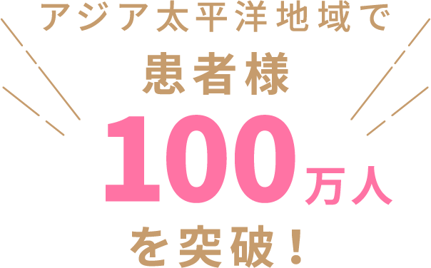 アジア太平洋地域で患者様100万人を突破！