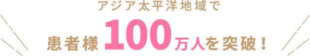 アジア太平洋地域で患者様100万人を突破！